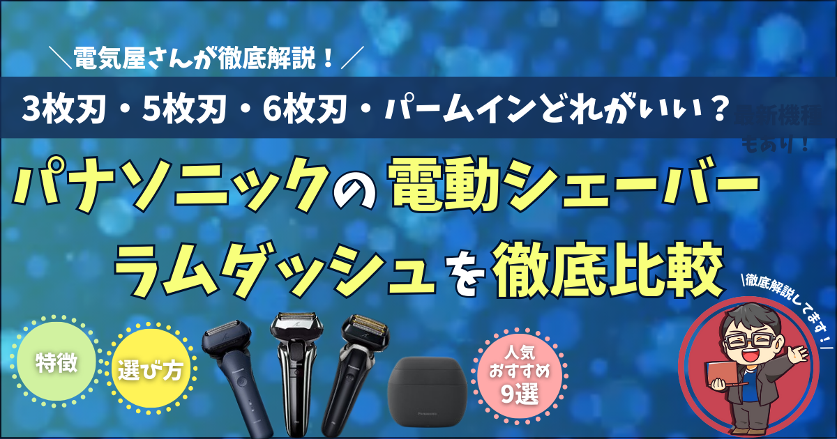 ラムダッシュ比較】3枚刃・5枚刃どっちがおすすめ？パナソニックの専門