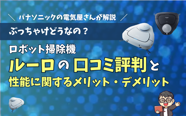 パナソニックのロボット掃除機「ルーロ」の口コミ評判と性能について
