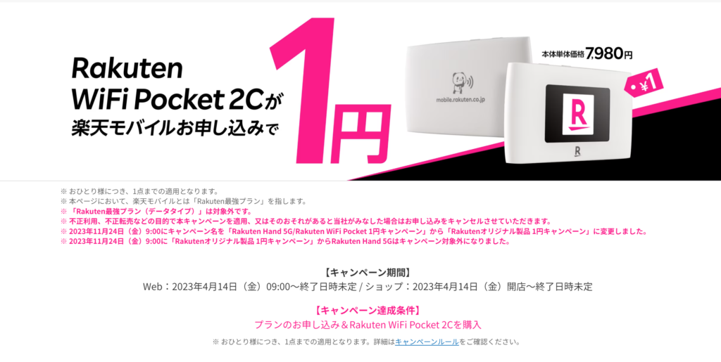 Rakuten WiFi Pocketのキャンペーン内容