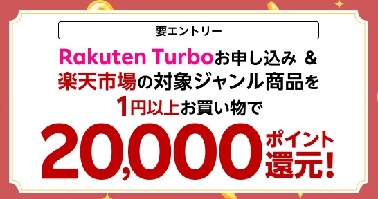 Rakuten Turboの宣伝