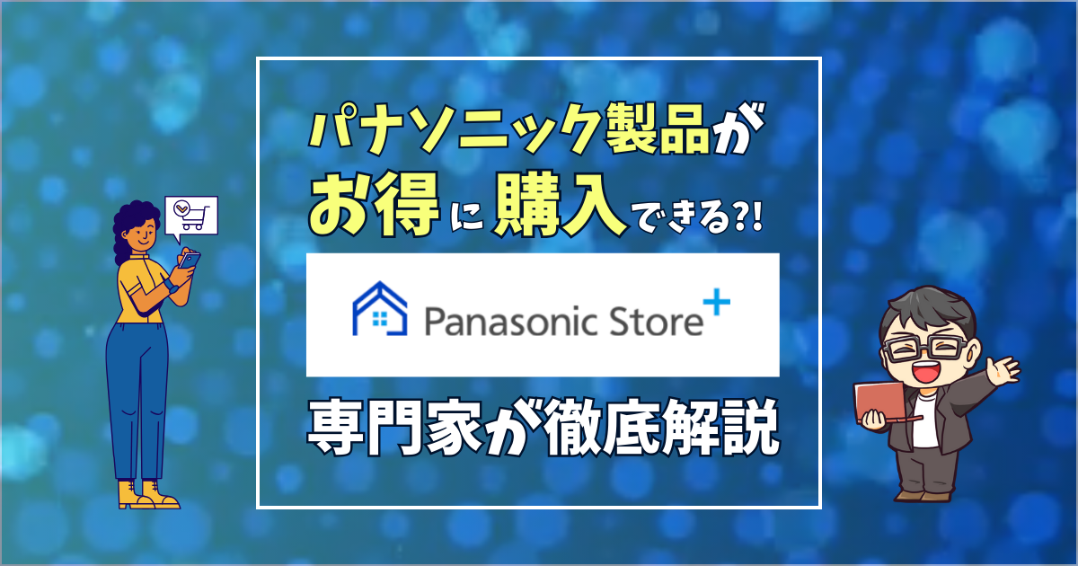 パナソニック製品がお得に購入できるPanasonic Store Plus について徹底解説している記事のアイキャッチ