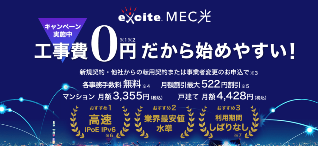 exciteMEC光公式サイトの画像