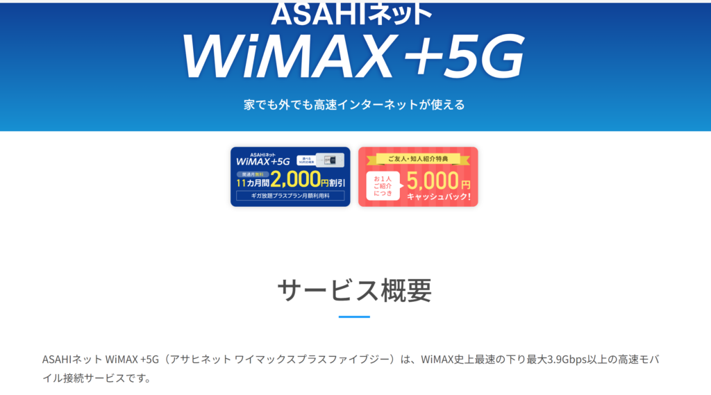 WiMAXのキャンペーン内容