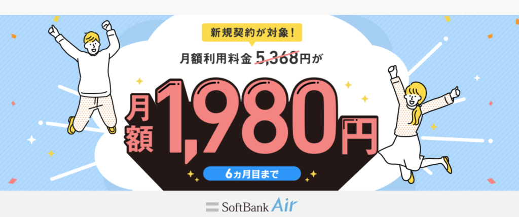 SoftBank Airのキャンペーン内容