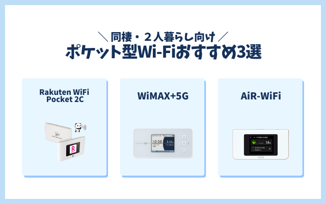 同棲・2人暮らし向けのポケット型Wi-Fiおすすめ3選の商品画像