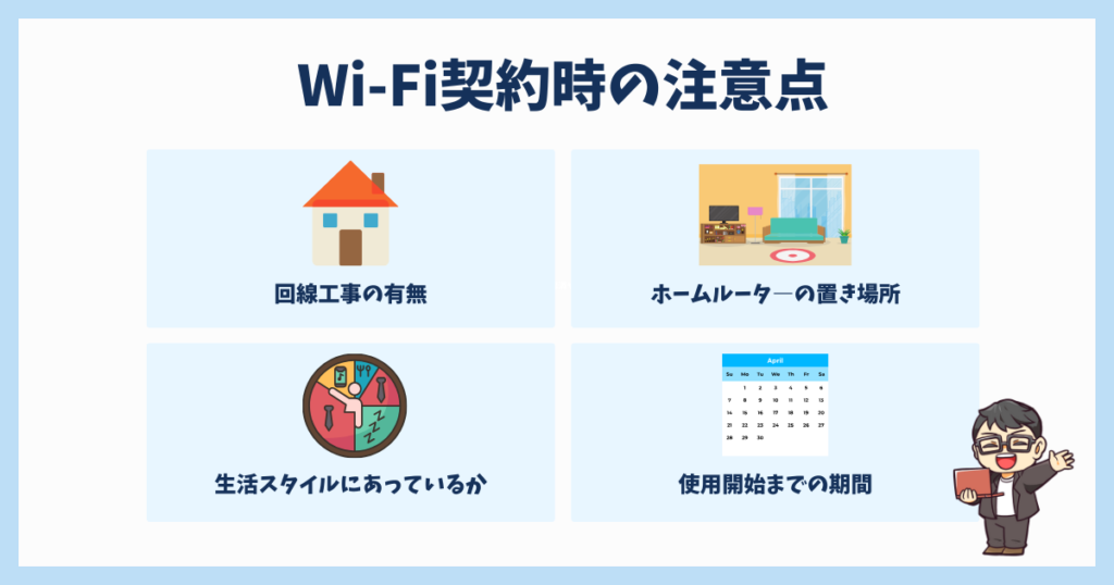 Wi-Fiを契約する際の注意点