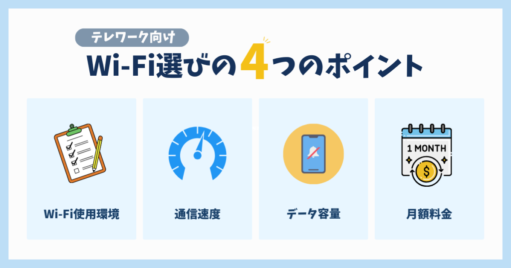 Wi-Fi選びの4つのポイント