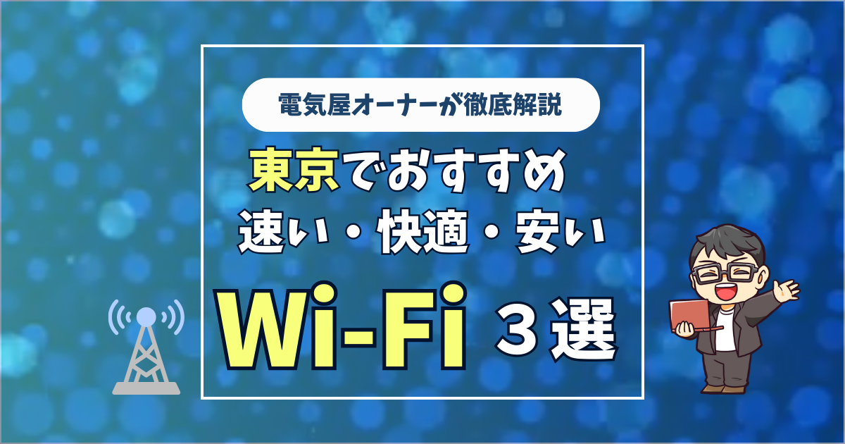 東京でおすすめWi-Fi3選