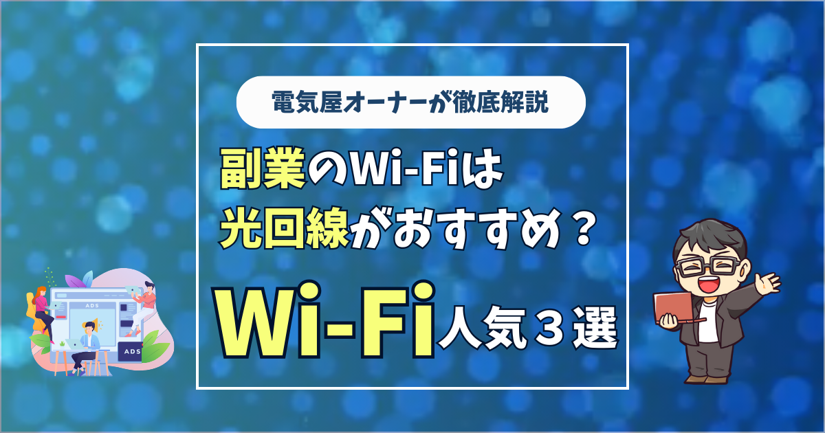 副業のWi-Fiは光回線がおすすめ？人気3選