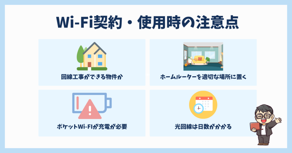 Wi-Fi契約・使用する際の注意点