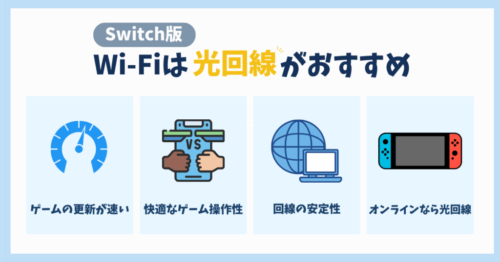 Switchに繋ぐWi-Fiは光回線がおすすめ