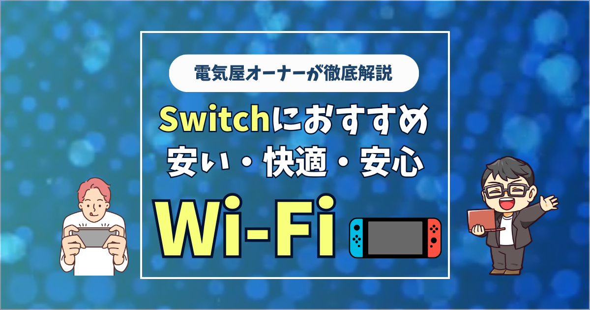 SwitchにおすすめWi-Fi