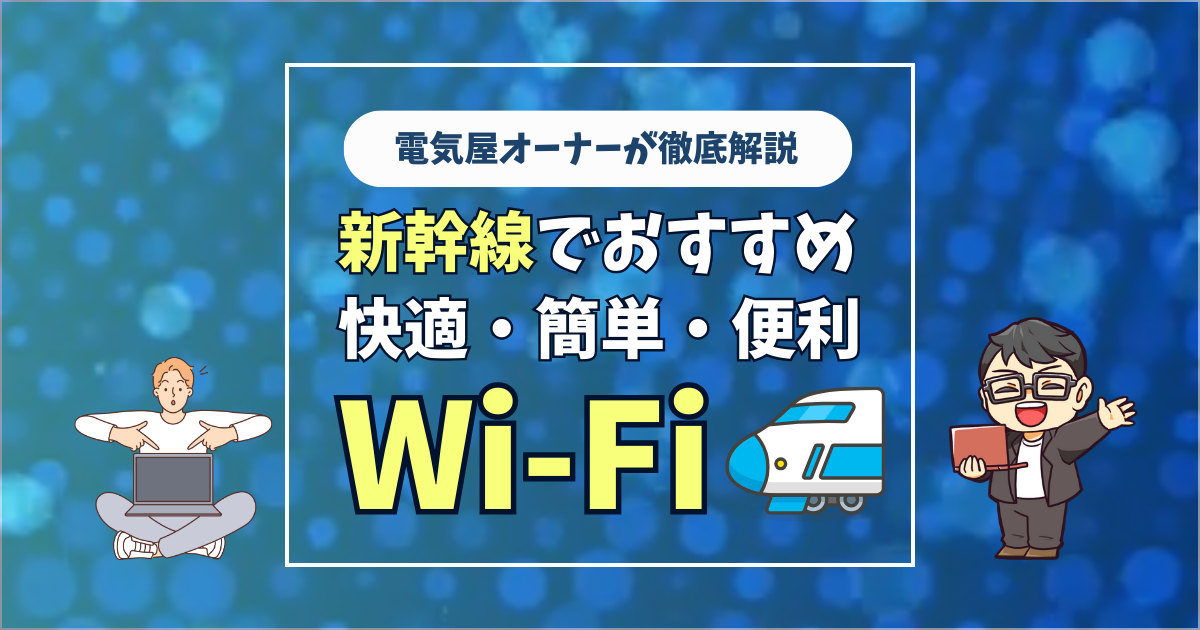 新幹線のWi-Fiが遅くてイライラする！新幹線で快適速度でネット通信を行う方法
