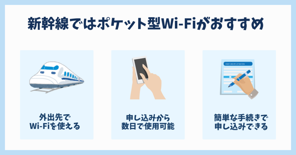 新幹線ではポケット型Wi-Fiがおすすめ