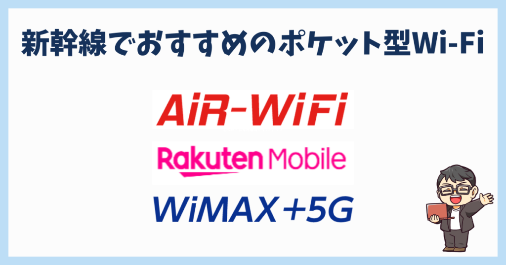 新幹線でおすすめのポケット型Wi-Fi