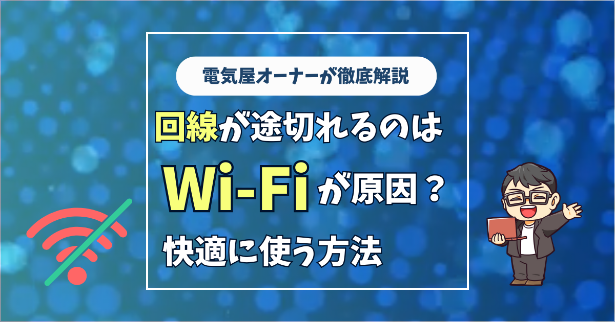 Wi-Fiが無効になるのはなぜ？原因や対処法を電気屋さんが徹底解説